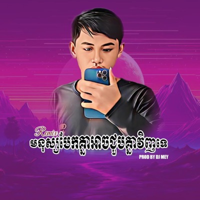 DJ MEY - មនុស្សបែកគ្នាអាចជួបគ្នាវិញទេ Funky New Song By DJ MEY