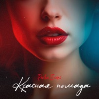Красная помада - Single - Pasha Evans