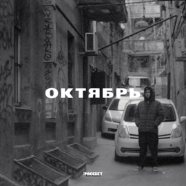 ОКТЯБРЬ (feat. zilber) ДК РАССВЕТ