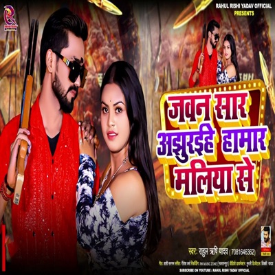 Jawan Sar Ajhuraihe Hamar Maliya Se - Single