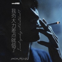 我夯大力差点就信了 (Emo说唱版) - Single - 相片纸 & 阿卫来了