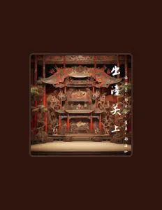 Listen to 袁万荣, watch music videos, read bio, see tour dates & more!