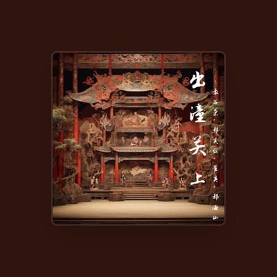 Listen to 袁万荣, watch music videos, read bio, see tour dates & more!