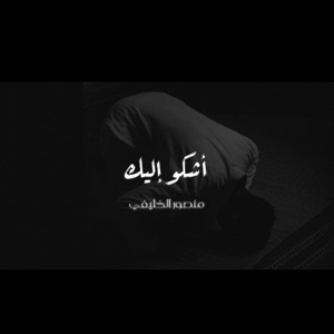 أشكو إليك و أبكي - Single