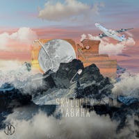 Лавина - Single - Skylover