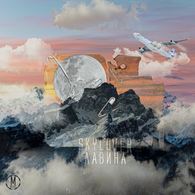 Лавина - Single