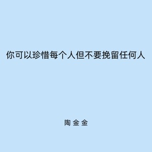 你可以珍惜每个人但不要挽留任何人 - Single
