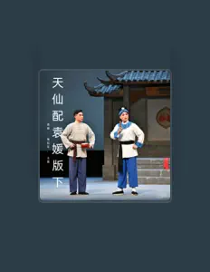 Listen to 王霞, watch music videos, read bio, see tour dates & more!