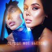 Сердце моё бьётся - Single - DINARA