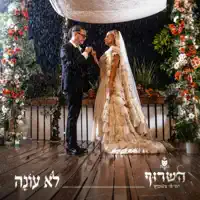 לא עונה — השרוף