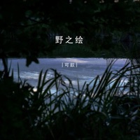野之绘 - Single - 可歆