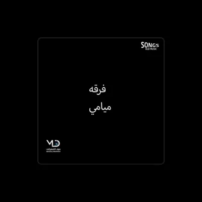 Listen to فرقه ميامي, watch music videos, read bio, see tour dates & more!