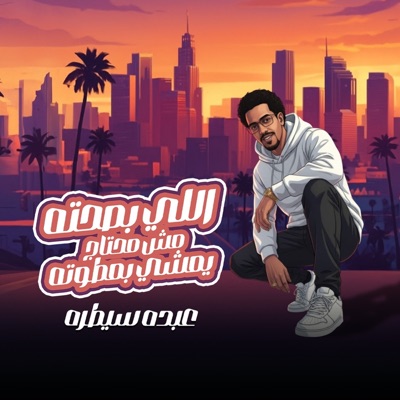 اللي بصحته مش محتاج يمشي بمطوته - Single