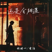 还是会相遇 - Single - 林时一 & 玄泊