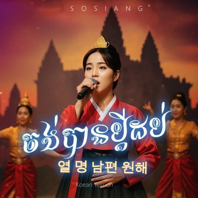 សូរសៀង-Sosiang - ចង់បានប្ដីដប់ |열명 남편 원해