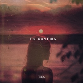 Ты Хочешь 7afa