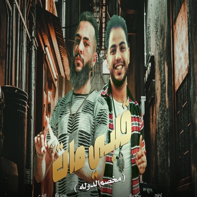 قلبي مات ومخصم الدوله_عطوه تيتو_ماندو2025 - Single