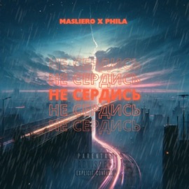Не сердись MasliERO & PHILA