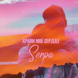 Вдвоём SERPO