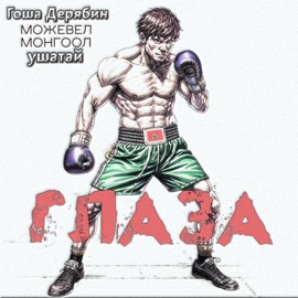 Глаза Гоша Дерябин, ушатай, МОНГООЛ & Можевел