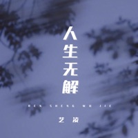人生无解 - Single - 艺凌