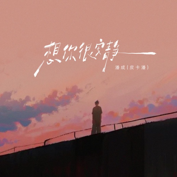 想你很安静 - Single