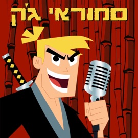 סמוראי ג׳ק סברדי
