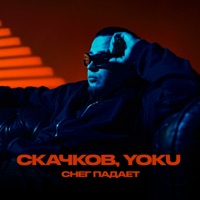Снег падает - Single - СКАЧКОВ & YOKU