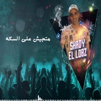 متجيش على السكه - Single - شواحة, بلال راب & شادي اللغز