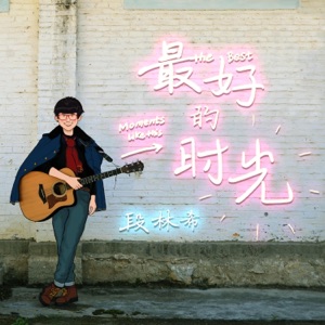 最好的时光 - Single