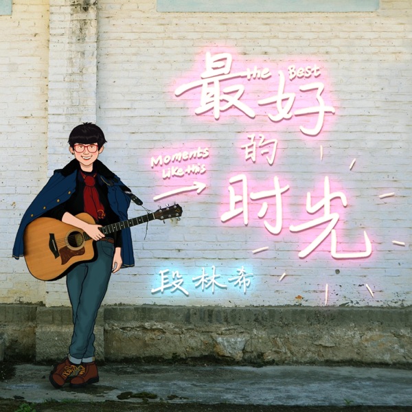 最好的时光 - Single