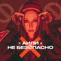 Не безопасно - Single - АИЛИ