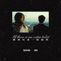 如果有多一张船票 (说唱版) - Single - 队长的小斑鸠 & 乔思思