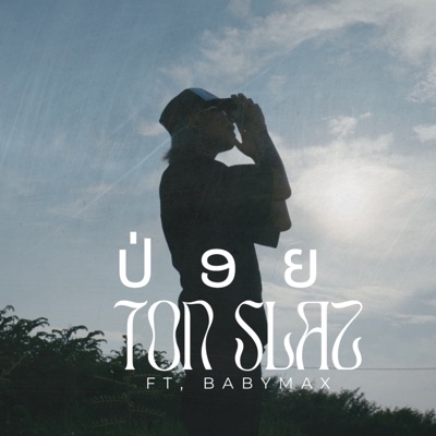 ປ່ອຍ (feat. Babymax) - Single
