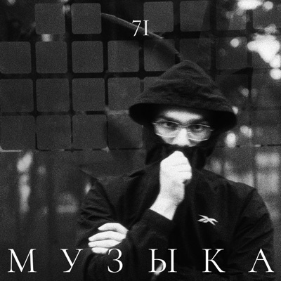 Mузыка - Single
