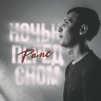 Ночью перед сном - Single - Рамс