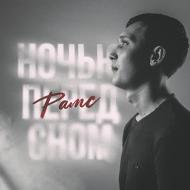 Ночью перед сном Рамс