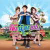 ศร สินชัย, ดอกอ้อ ทุ่งทอง & ก้านตอง ทุ่งเงิน - ไปถอนคำสาบาน