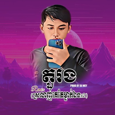 DJ MEY - តួរង (ស្រលាញ់គេតែម្នាក់ឯងx2) Funky Mix New Mix By DJ MEY