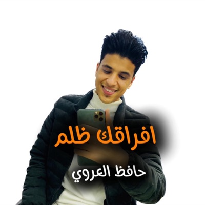 حافظ العروي - افراقك ظلم