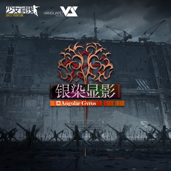 Angular Gyrus (游戏《少女前线》活动「银染显影」原声音乐) - EP