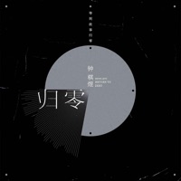 归零 - Single - 钟棋煜