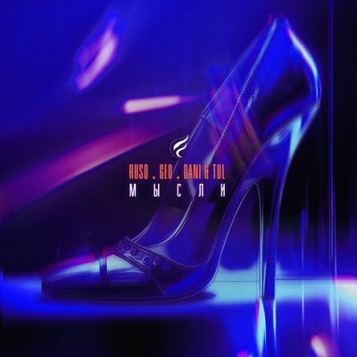 Мысли (Deluxe Edition) - EP