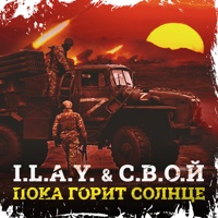 Пока горит солнце - Single - I.L.A.Y. & С.В.О.Й