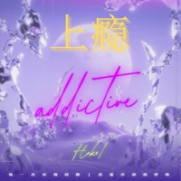 上瘾 - Single - 哈口HaKo