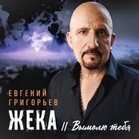 Вымолю тебя - Single - Евгений Григорьев