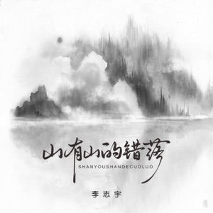山有山的错落 - Single