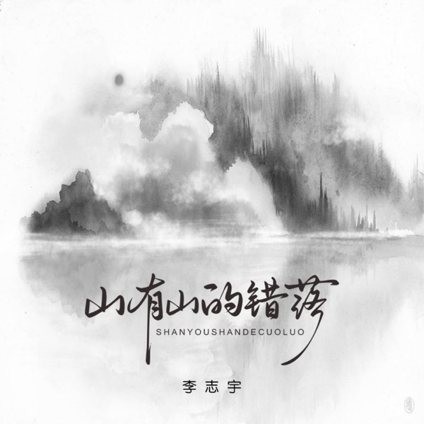 山有山的错落 - Single