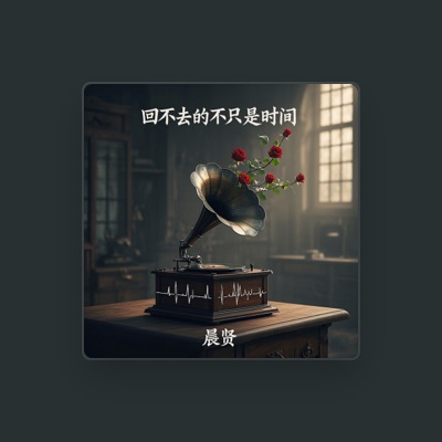 Listen to 晨贤, watch music videos, read bio, see tour dates & more!