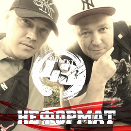 Неформат Объект 43